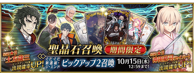 [JP] GUDAGUDA Shinsengumi The End REVENGE OF MAKOTO Pickup 2 Summon (Daily)